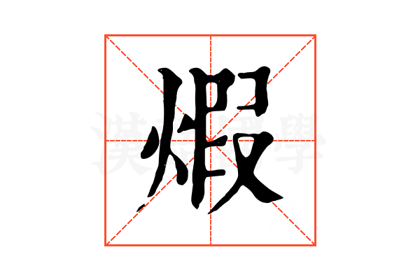煆 煆