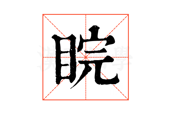 睆