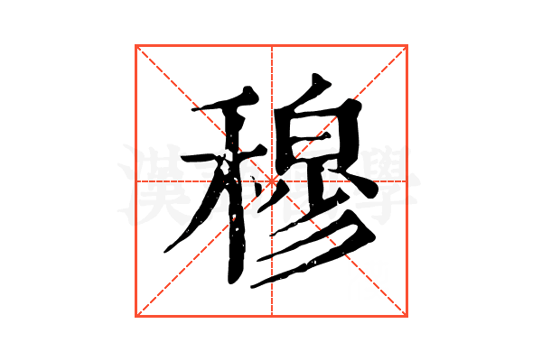 穆 穆