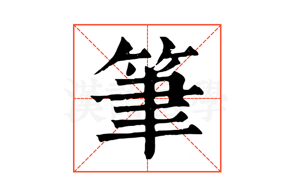 筆 筆