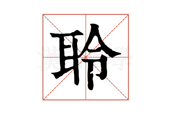 聆 聆