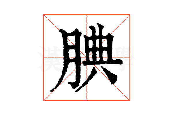 腆 腆