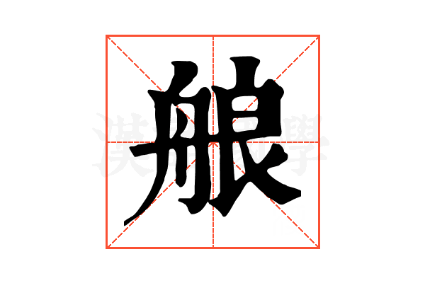 艆