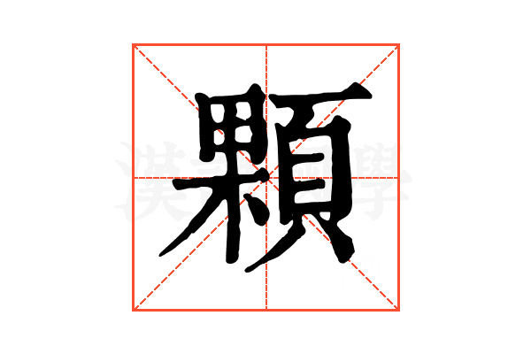顆 顆