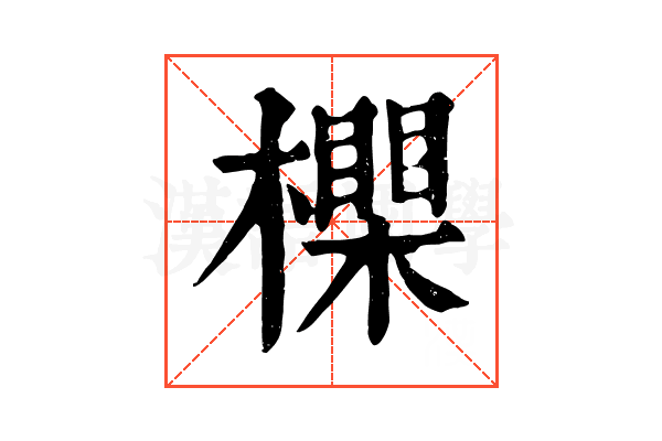 𣝇 𣝇