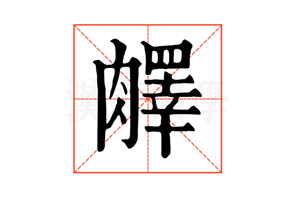 𦡇