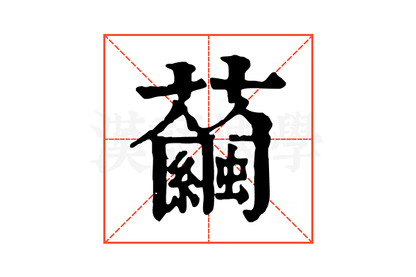 𧅇