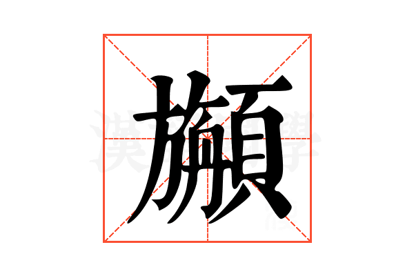 𩕇 𩕇