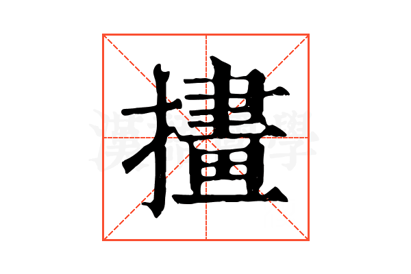 㩇 㩇