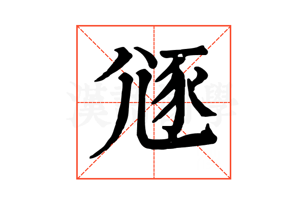 䝇