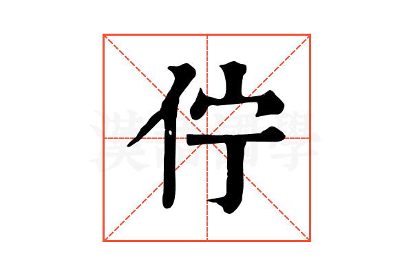 佇