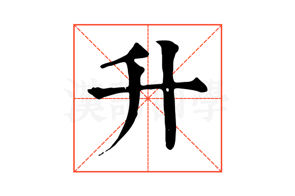 升 升