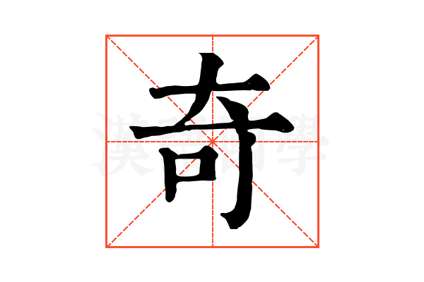 奇 奇