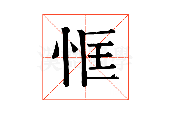 恇 恇