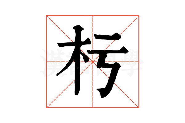 杇 杇