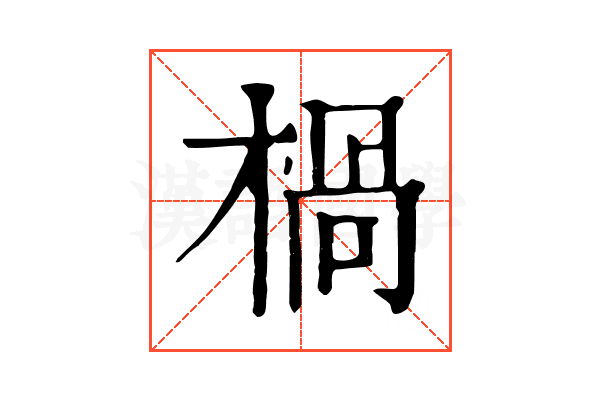 楇 楇