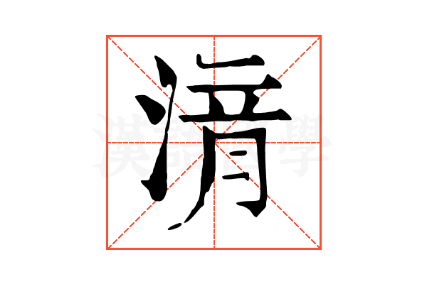 湇 湇
