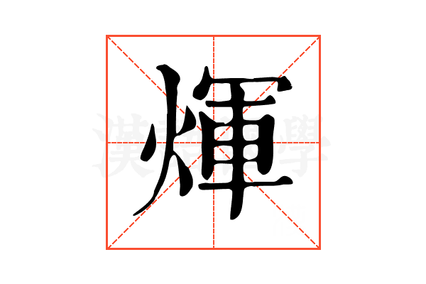 煇 煇