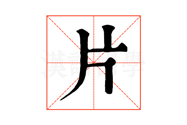 片 片
