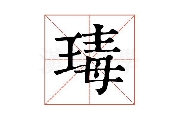 瑇 瑇