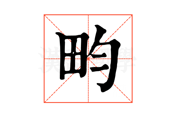 畇 畇