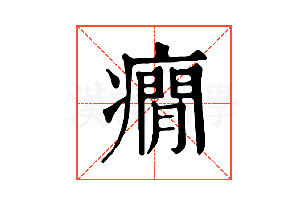 癇 癇