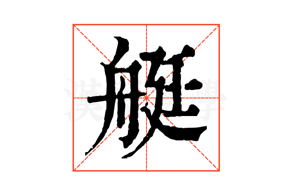 艇 艇