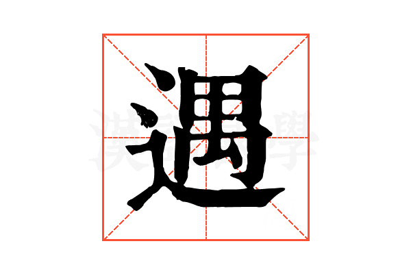 遇 遇