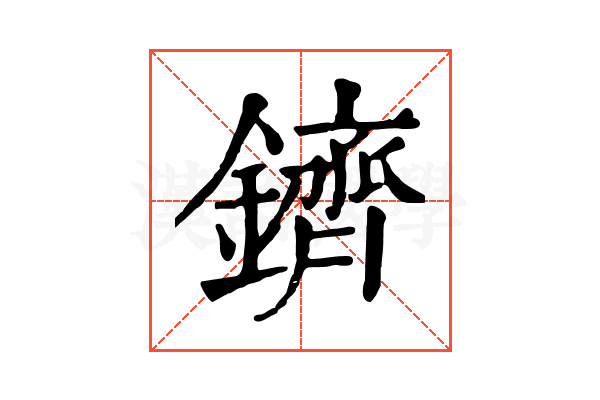 鑇