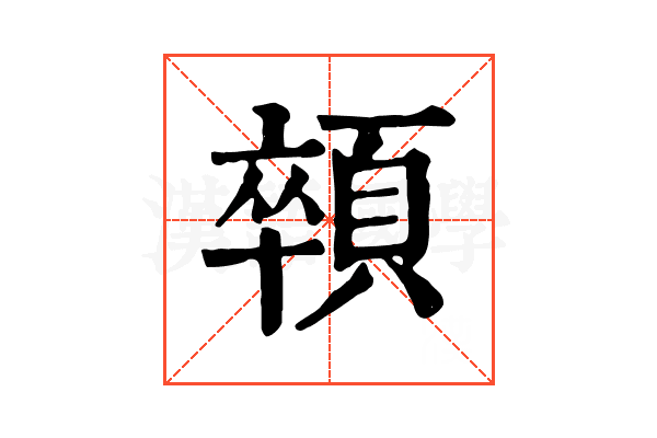 顇
