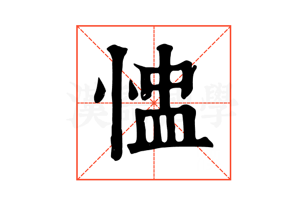 𢝈