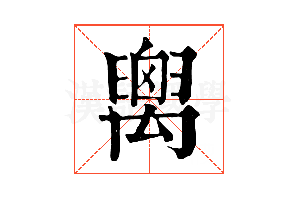 𥝈 𥝈