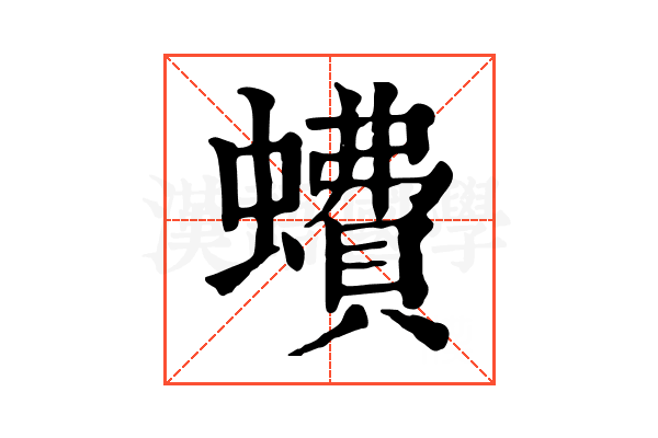 𧑈