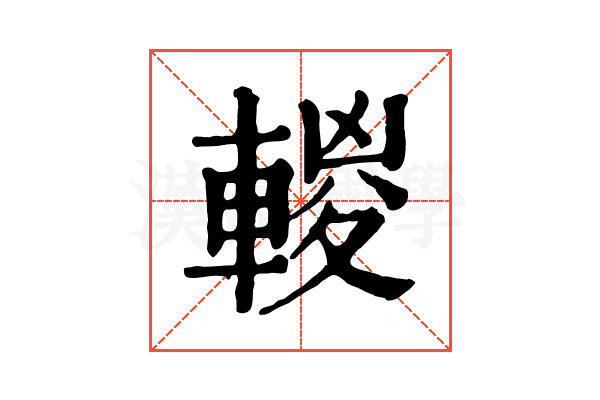 𨍈 𨍈