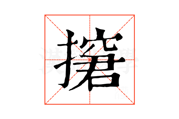 㩈