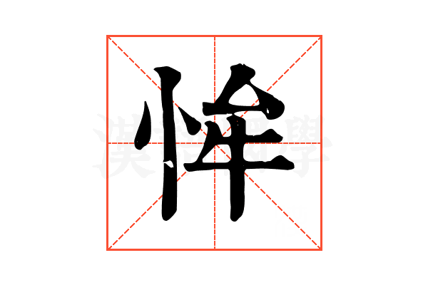 恈 恈