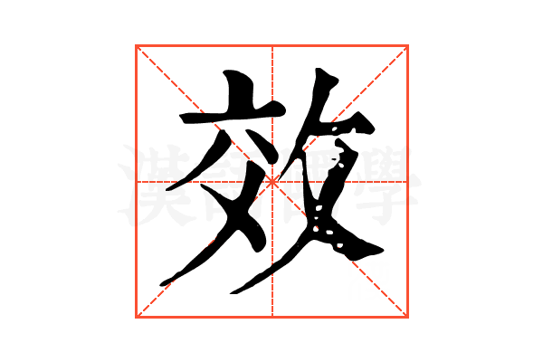 效 效