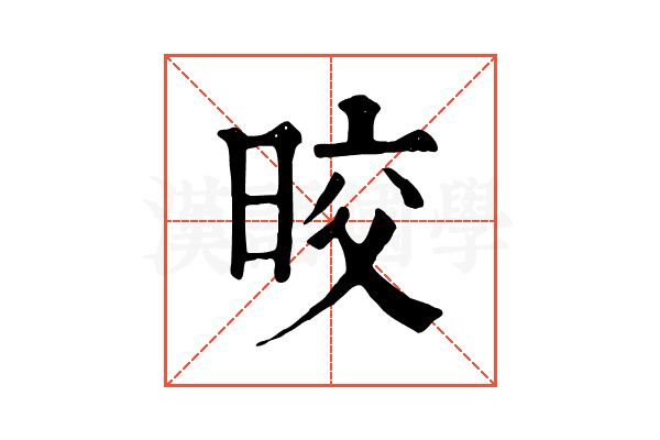 晈 晈