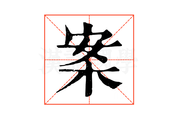案 案