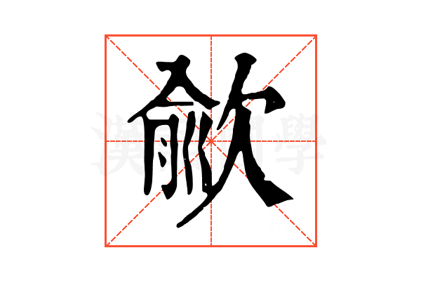 歈 歈