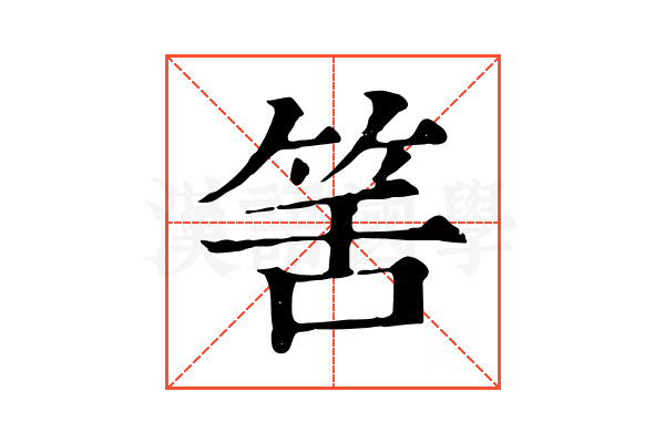 筈 筈