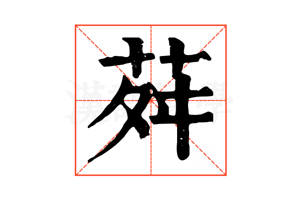 荈 荈