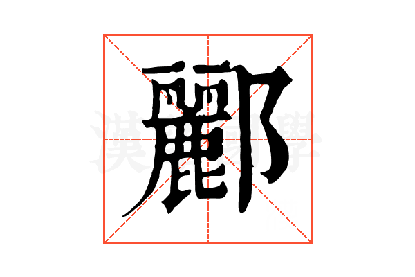 酈 酈
