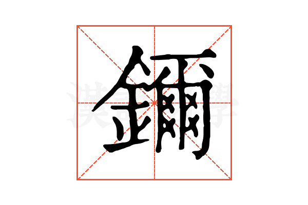 鑈 鑈