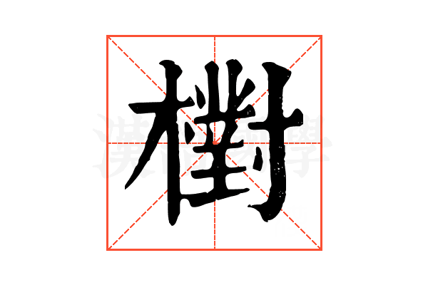 𣝉 𣝉