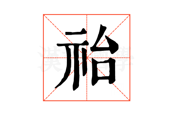 𥙉