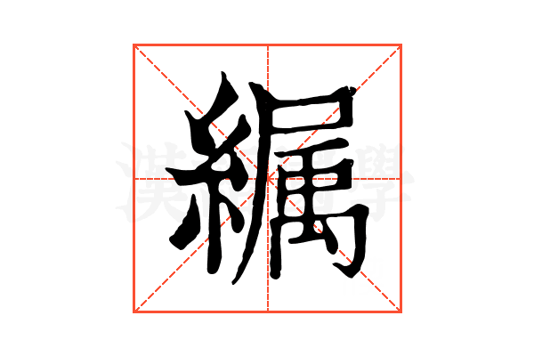 𦅉
