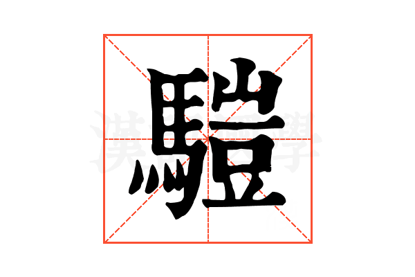 𩥉 𩥉