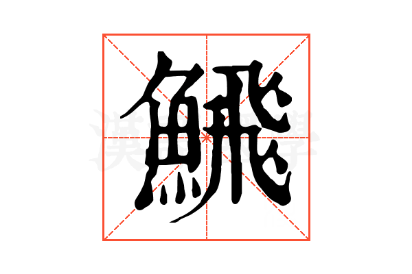 𩹉