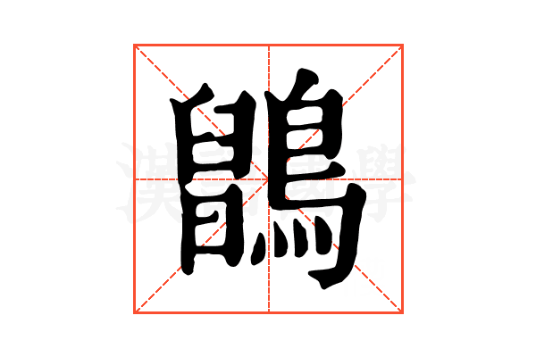 𪅉